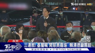 三連敗! 基層喊「開除高嘉瑜」 賴清德籲團結｜TVBS新聞 @TVBSNEWS02