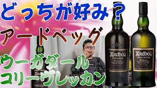 おいしいアードベッグの上位定番品 ウーガダールとコリーヴレッカン どっちの味わいがお好みですか？【ウイスキー】【レビュー】【テイスティング】