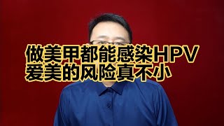 做美甲都能感染HPV，愛美的風險真不小 【強老師兒】