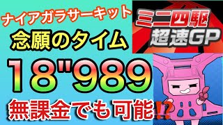 【超速GP】シーズン16 ナイアガラサーキット念願のタイム18秒台達成しました!!あるパーツを装着で激変!?【ミニ四駆・超速グランプリ】