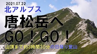 【日帰り登山】北アルプス・唐松岳～山頂まで約3時間30分の日帰り登山～2021年7月22日　#唐松岳 #日帰り登山 #登山