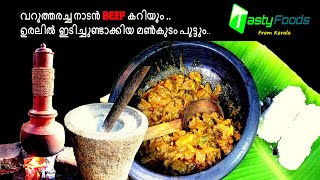 വറുത്തരച്ച  നാടൻ BEEF കറിയും   ഉരലിൽ ഇടിച്ചുണ്ടാക്കിയ മൺകുടം പുട്ടും/KERALA STYLE BEEF CURRY SPECIAL