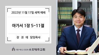 [수지방주교회] 22년 11월 17일 새벽예배 아가서 1장 5-11절