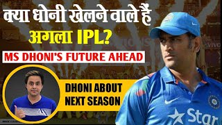 क्या Dhoni खेलने वाले हैं अगला आईपीएल? | MS Dhoni | Chennai | Champions | RJ Raunak