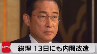 岸田総理 13日にも内閣改造を検討（2023年9月8日）