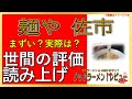 【読み上げ】麺や 佐市 事実まずい？おいしい？吟選口コミ精魂審査9選