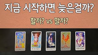 [타로카드]지금 이 일 or 인연 시작하는게 좋을까?