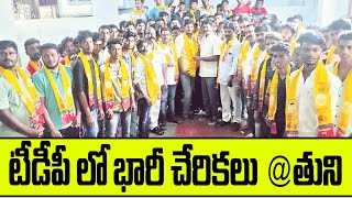 టీడీపీ లో భారీ చేరికలు @తుని | YSRCP Leaders Joins In TDP | 99tv telugu