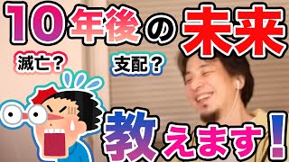 [ひろゆき]10年後の未来予想します。テクノロジーによる支配？それとも、、、？[切り抜き]