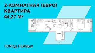 Обзор двухкомнатной (евро) квартиры 44 кв.м. в жилом квартале «Город Первых»