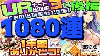 【#コンパス実況】神引き連発!? 1周年記念のUR3倍ガチャ1080連続回してみた!!【後編】