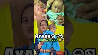 Ayaan ର କଷ୍ଟ ଆଉ ଦେଖି ହଉନି 😭😭 #minivlog #shorts #ytshorts #odisha #odiaminivlog #odia #vlog