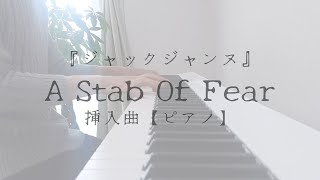 ジャックジャンヌ「挿入曲：A Stab Of Fear」【ピアノ・耳コピ】