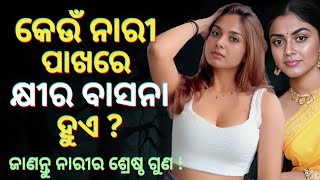 କେଉଁ ନାରୀ ପାଖରେ କ୍ଷୀର ବାସନା ହୁଏ ? ଜାଣନ୍ତୁ ନାରୀର ଶ୍ରେଷ୍ଠ ଗୁଣ | Best Qualities of Women