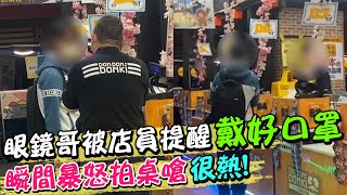 眼鏡哥被店員提醒戴好口罩 瞬間暴怒拍桌嗆:很熱!眼鏡會起霧@中天新聞CtiNews