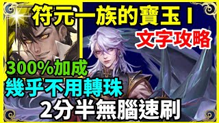 【神魔之塔】普羅米修斯  2分半無腦速刷 幾乎不用轉珠  |【符元一族的寶玉 I Lv1】|【驅役律令 ‧ 賈寶玉】