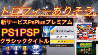 【朗報】PSPlusプレミアムのクラシックタイトルにはトロフィー機能が含まれている。