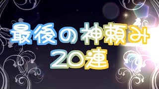 【デレステ】最後まであがけ！シンデレラフェス ！！！