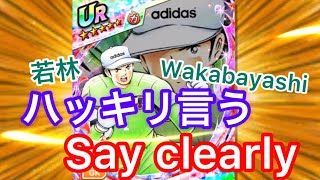 [たたかえドリームチーム]ハッキリ言う！この若林は.../Wakabayashi say clearly#759