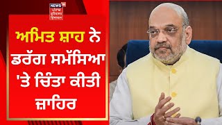 Amit Shah ਨੇ ਦੇਸ਼ 'ਚ ਪੈਦਾ ਹੋ ਰਹੀ ਡਰੱਗ ਸਮੱਸਿਆ 'ਤੇ ਚਿੰਤਾ ਕੀਤੀ ਜ਼ਾਹਿਰ | News18 Punjab