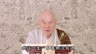 淨空法師：【講解，我不贊成出版】學習得益，修改十遍大概像樣