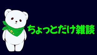 【雑談】寝る前に少しだけ話【おやすみ】