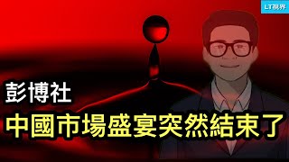 彭博社，正式宣告進入熊市，中國市場“盛宴”突然結束了；馬雲罕見談論時局，擔憂中國一致命問題；面對惡化的房地產危機，只剩中國政府孤軍奮戰了。