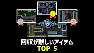 【メトロイドフュージョン】 回収が難しいアイテム TOP5