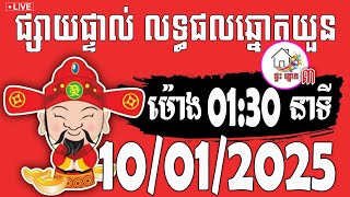 លទ្ធផលឆ្នោតយួន | ម៉ោង 01:30 នាទី | ថ្ងៃទី 10/01/2025 | ផ្ទះ ឆ្នោត ៣