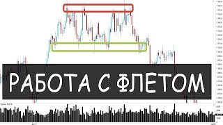 Торговля флета, способы работы с флетом!