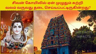 சிவன் கோவிலில் வலம் வரும் முறை