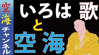 いろは歌と空海