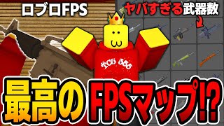 【ロブロックス】FPS好きは絶対プレイして！！このFPSマップがマジで神だった...【ROBLOX/Weaponry】