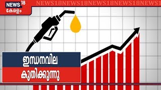 സംസ്ഥാനത്ത് ഇന്ധനവില കൂടി; വർധന തുടർച്ചയായി ഒമ്പതാം ദിവസം | Oil Price in India