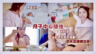 【月子中心Vlog】里面有泌乳师帮我通奶的画面，没想到奶真的会喷的。