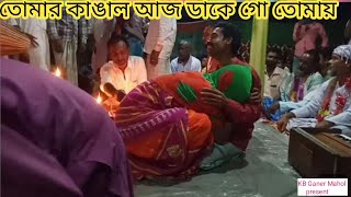 তোমার কাঙাল আজ ডাকে গো তোমায়।tumar kangal aj dake go tumai.murshidi gan.ফুলচান আলী