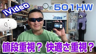 電波のふらつきと速度低下について　iVideo 501HW