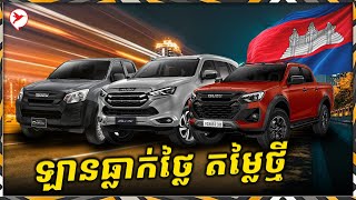 Showroom លក់ឡានថ្មី ទម្លាក់តម្លៃក្បែរម៉ឺន$ ឆែក Isuzu ៤ ម៉ូឌែលតម្លៃធ្លាក់ដល់ណាហើយ