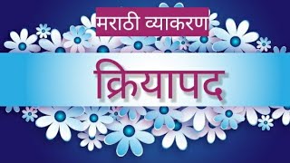 क्रियापद। मराठी व्याकरण। kriyapad।