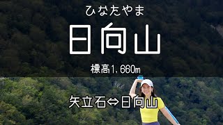 【のんびり登山】夏の終わりの日向山【初心者向け】