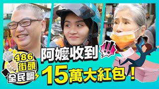 過年大家都包多少給家人呢？【 486街頭全民調 】