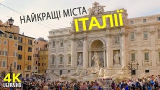 Подорож найкращими містами Італії – Рим, Флоренція та Тоскана | Огляд пам'яток та поради туристам