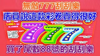 [刮刮樂] 無敵777刮刮樂尾數88號 [頭獎300萬元][公益][彩卷][無敵777][2020刮刮樂][Lottery][宝くじ][ロッタリー][Scratch][スクラッチ][즉석복권]