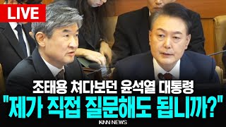 🔴LIVE [풀영상] 조태용 국정원장 증인 출석 윤석열 대통령 탄핵심판 8차 변론  / KNN