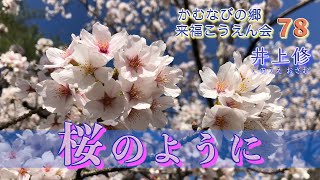 かむなびの郷・第78回来福こうえん会(降縁・幸縁・講演)「桜のように」