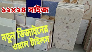 নতুন ডিজাইনের ওয়াল টাইলস ১২×২৪ সাইজ new model wall tiles 2020