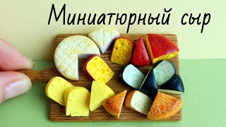 5 видов сыра🧀Леплю из полимерной глины\\5 types of cheese🧀Make from polymer clay