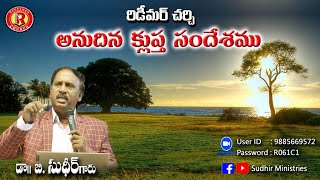 రిడీమర్ చర్చ్ అనుదిన వాక్యం | Telugu Short Daily Message by Dr. B. Sudhir 02.01.25