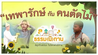 เทพารักษ์กับคนตัดไม้ | ธรรม(นิ)ทาน