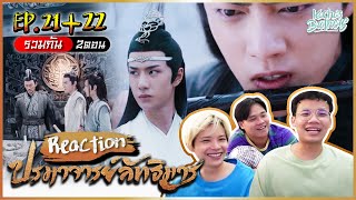 ปรมาจารย์ลัทธิมาร (The Untamed) REACTION EP.21-22  | Kachas Brothers